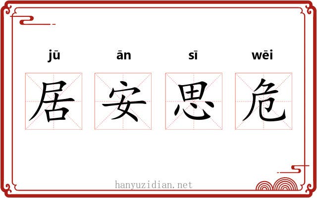 居安思危 居安思危