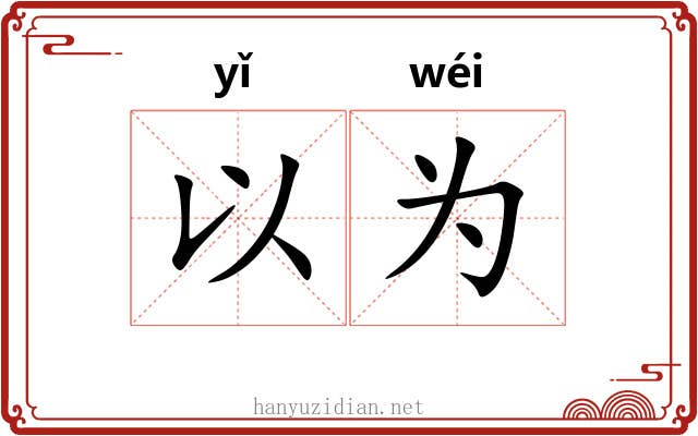 以为 以为