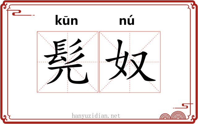 髡奴