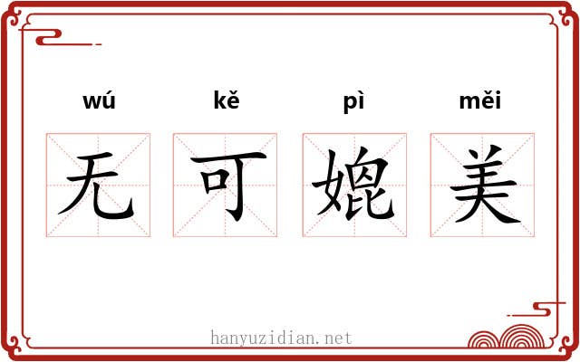 无可媲美 无可媲美