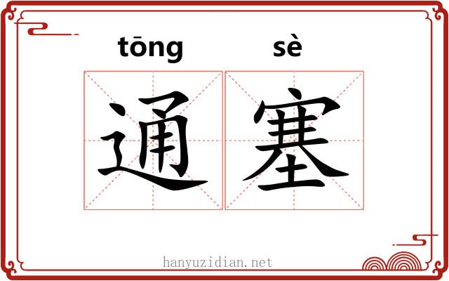 通塞 通塞