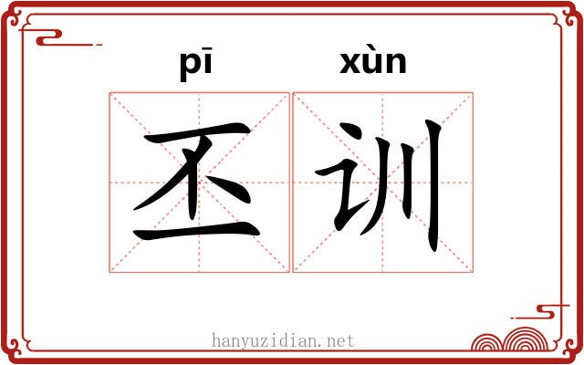 丕训
