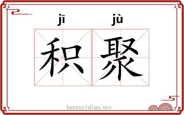 积聚