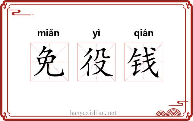 免役钱 免役钱