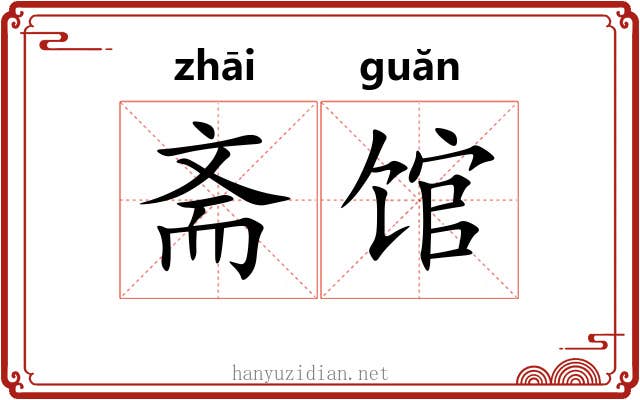 斋馆