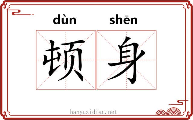 顿身