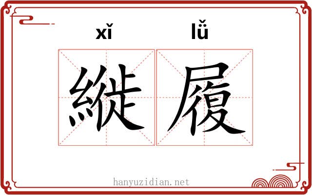 縰履
