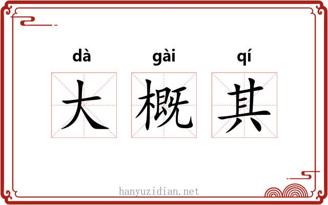 大概其 大概其