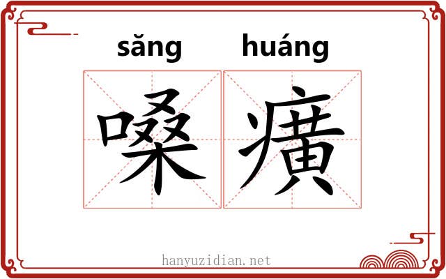 嗓癀