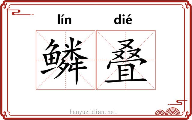 鳞叠