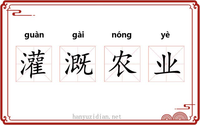 灌溉农业 灌溉农业