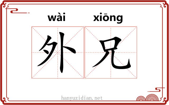 外兄 外兄