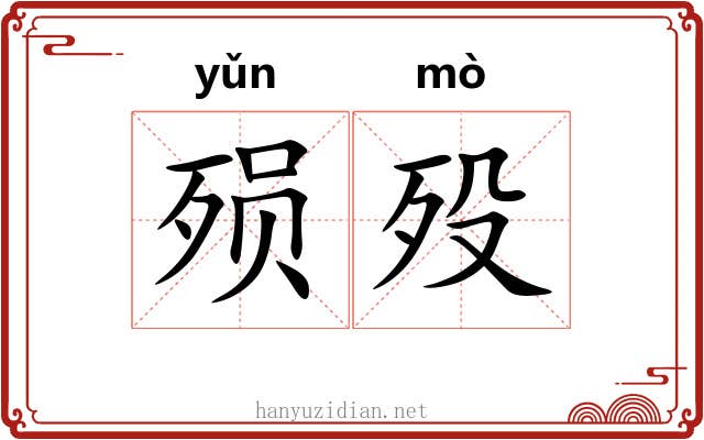 殒殁