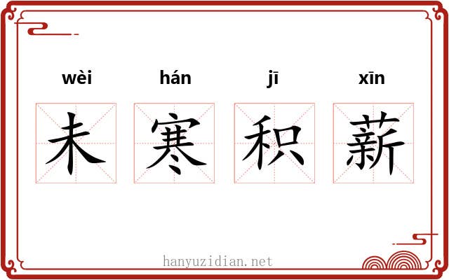 未寒积薪 未寒积薪