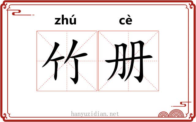 竹册