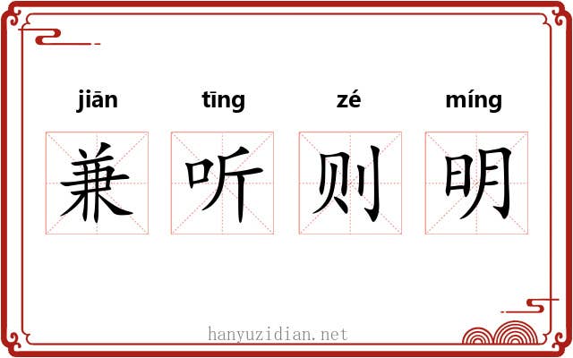 兼听则明 兼听则明