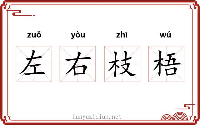 左右枝梧 左右枝梧