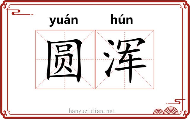 圆浑