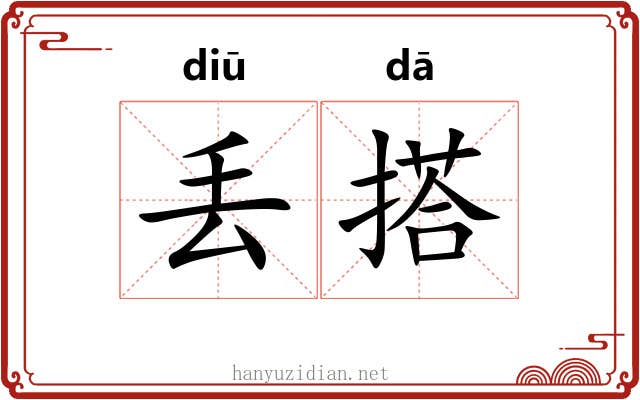 丢搭
