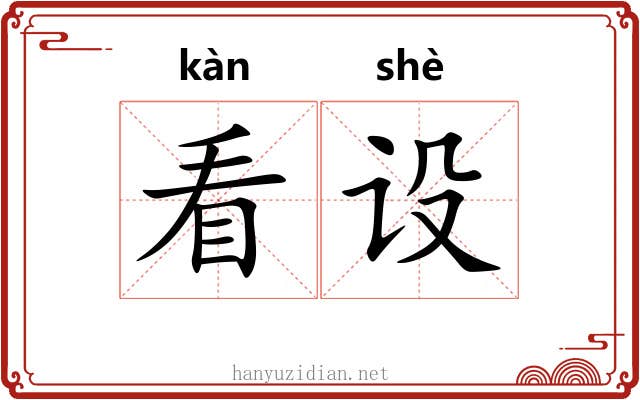看设 看设