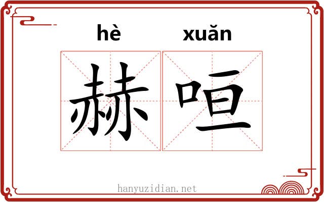 赫咺