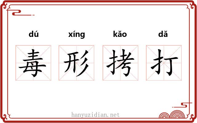 毒形拷打 毒形拷打