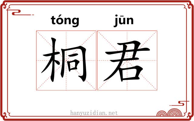 桐君 桐君