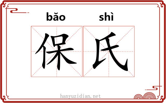 保氏 保氏