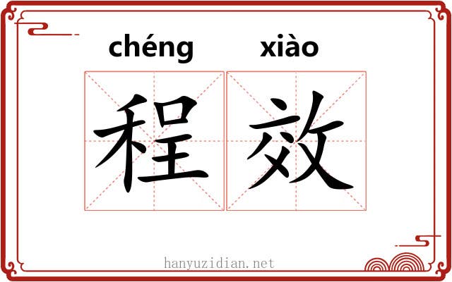程效