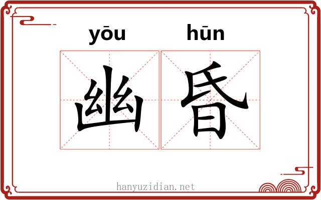 幽昏