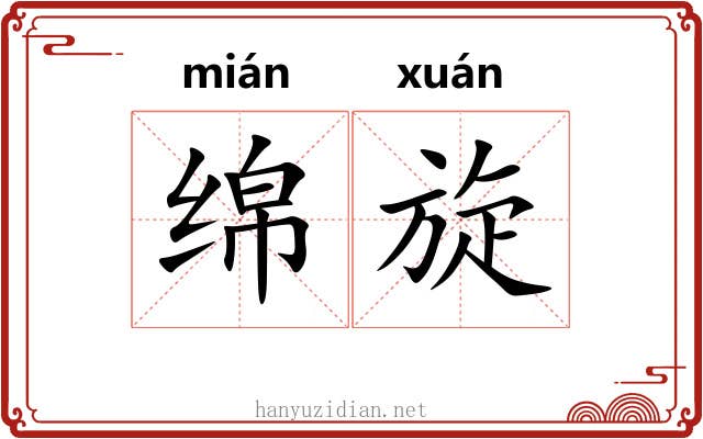 绵旋 绵旋
