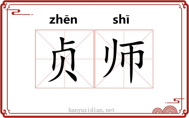 贞师