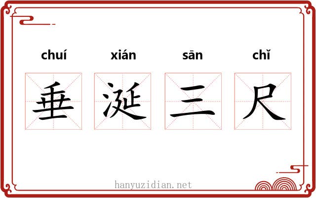 垂涎三尺 垂涎三尺
