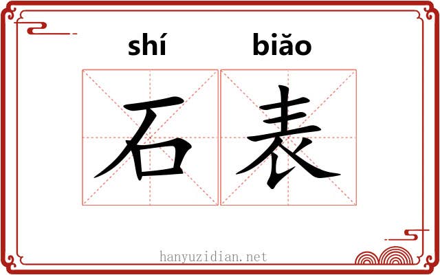 石表 石表