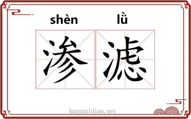 渗滤