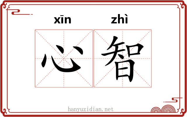 心智