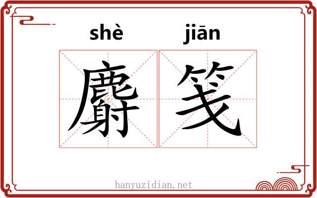 麝笺