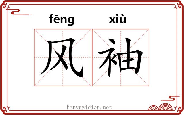 风袖 风袖