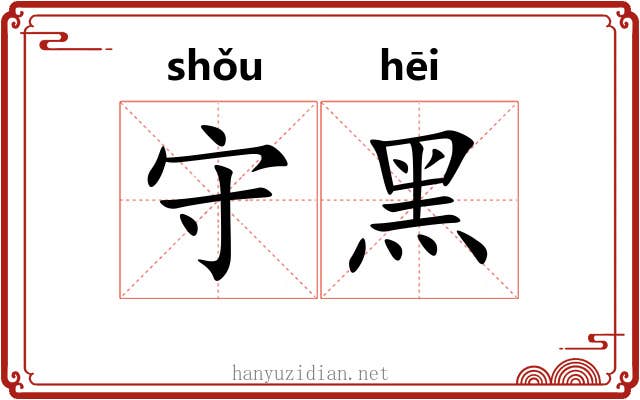 守黑 守黑