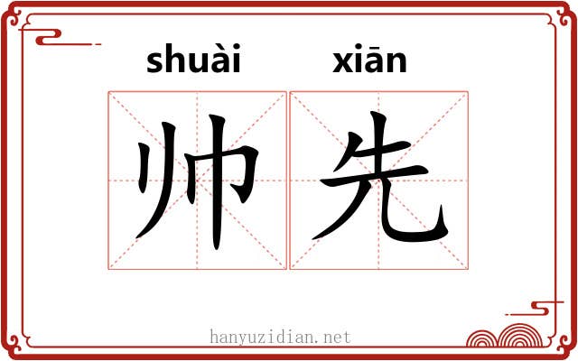 帅先