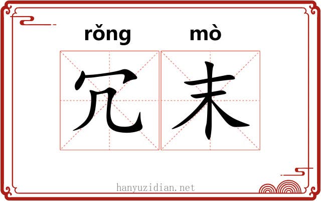 冗末