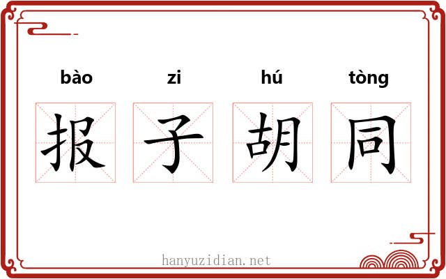 报子胡同 报子胡同
