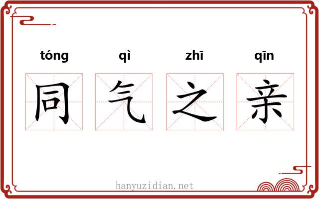 同气之亲 同气之亲