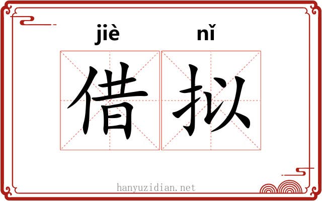 借拟