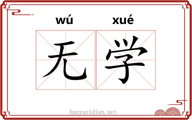无学 无学