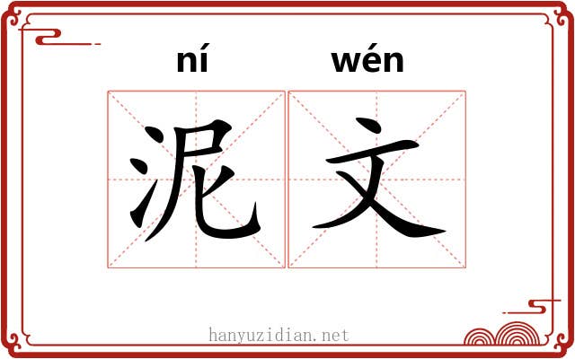 泥文 泥文