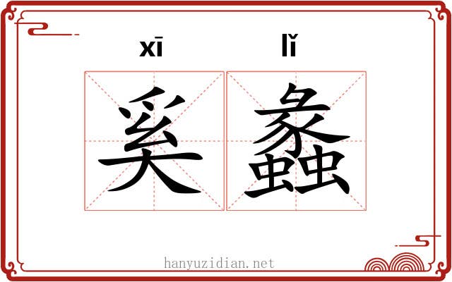 奚蠡