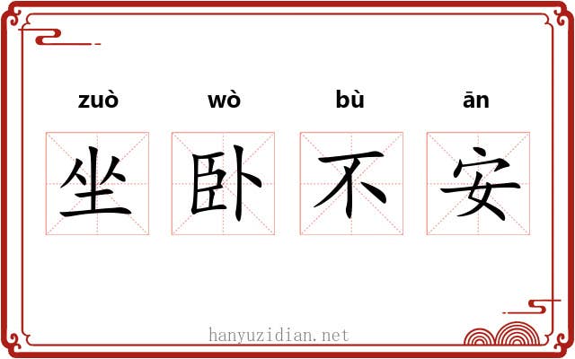坐卧不安 坐卧不安