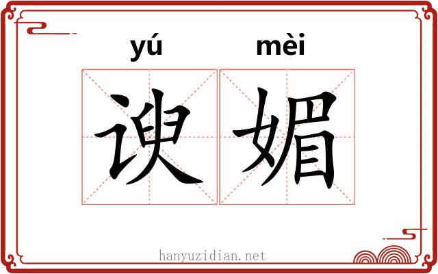 谀媚