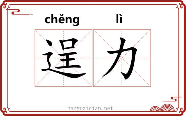 逞力
